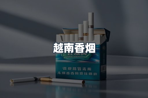 越南香烟